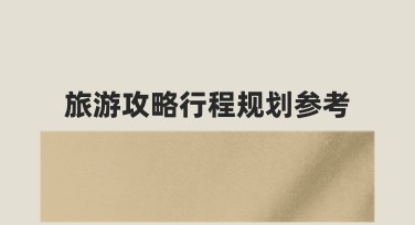 旅游攻略行程规划参考：创意模板推荐