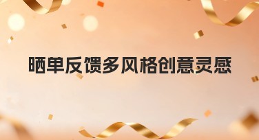 晒单反馈多风格创意灵感