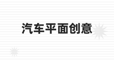汽车平面创意海报制作：用模板快速出图，轻松搞定节日营销