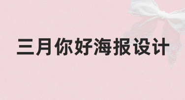 三月你好海报设计指南：用模板快速打造春日氛围感