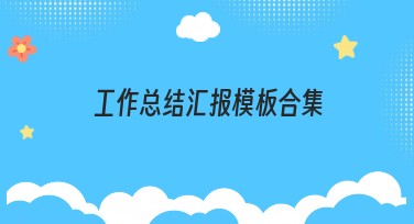 工作总结汇报模板合集，让汇报更高效