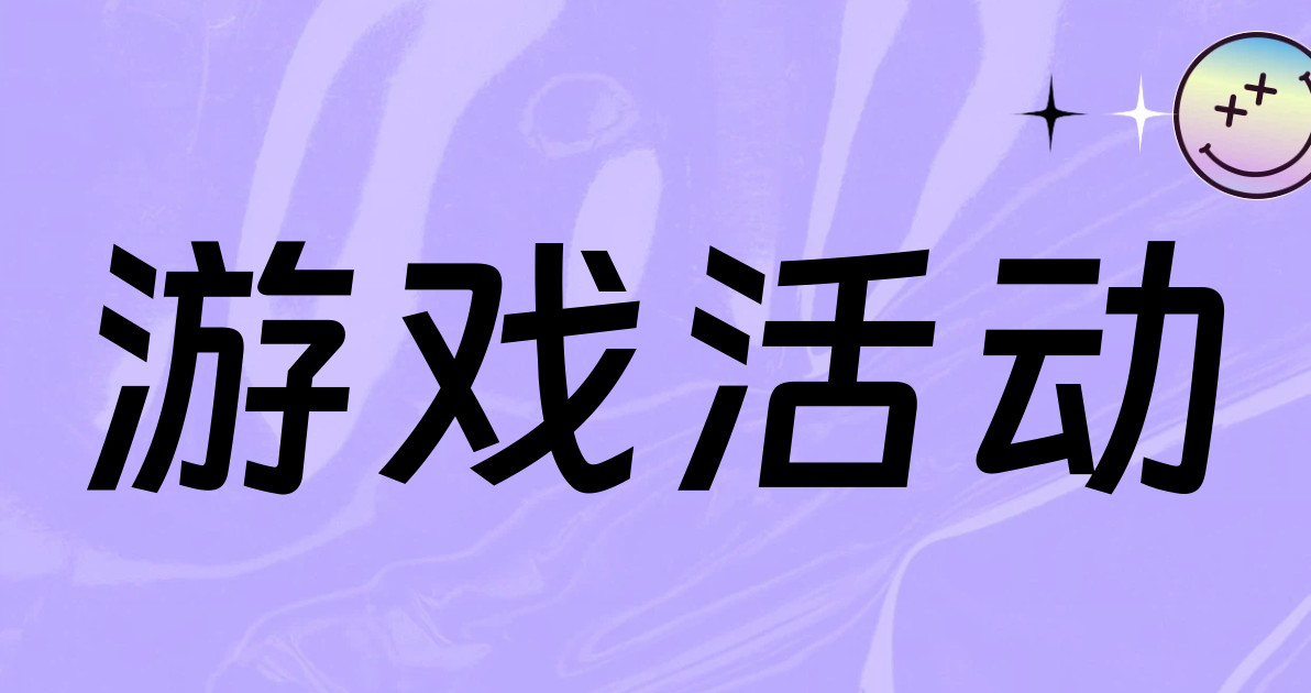 游戏活动