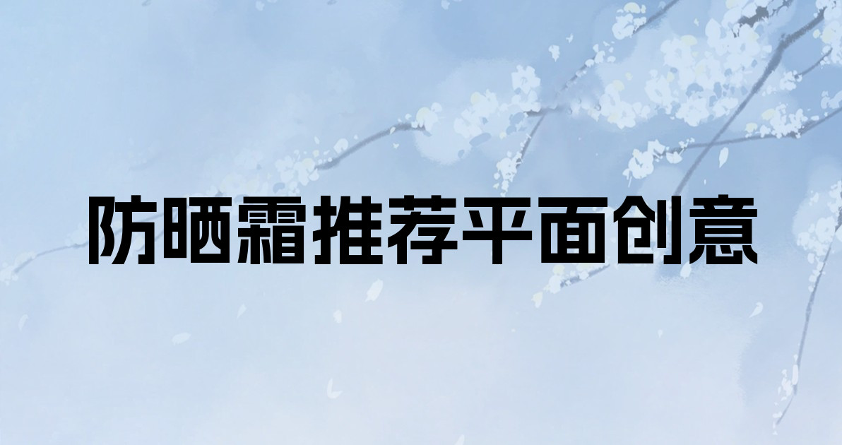 防晒霜推荐平面创意