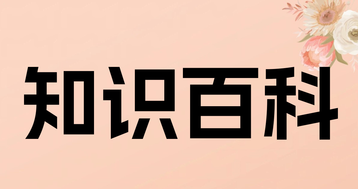 知识百科