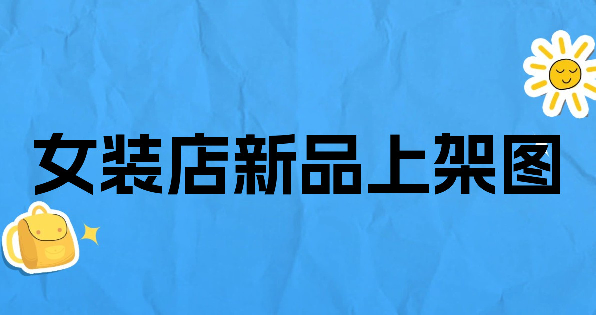 女装店新品上架图