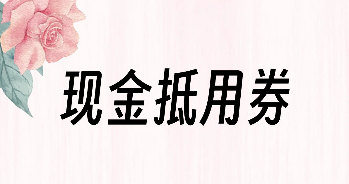 现金抵用券