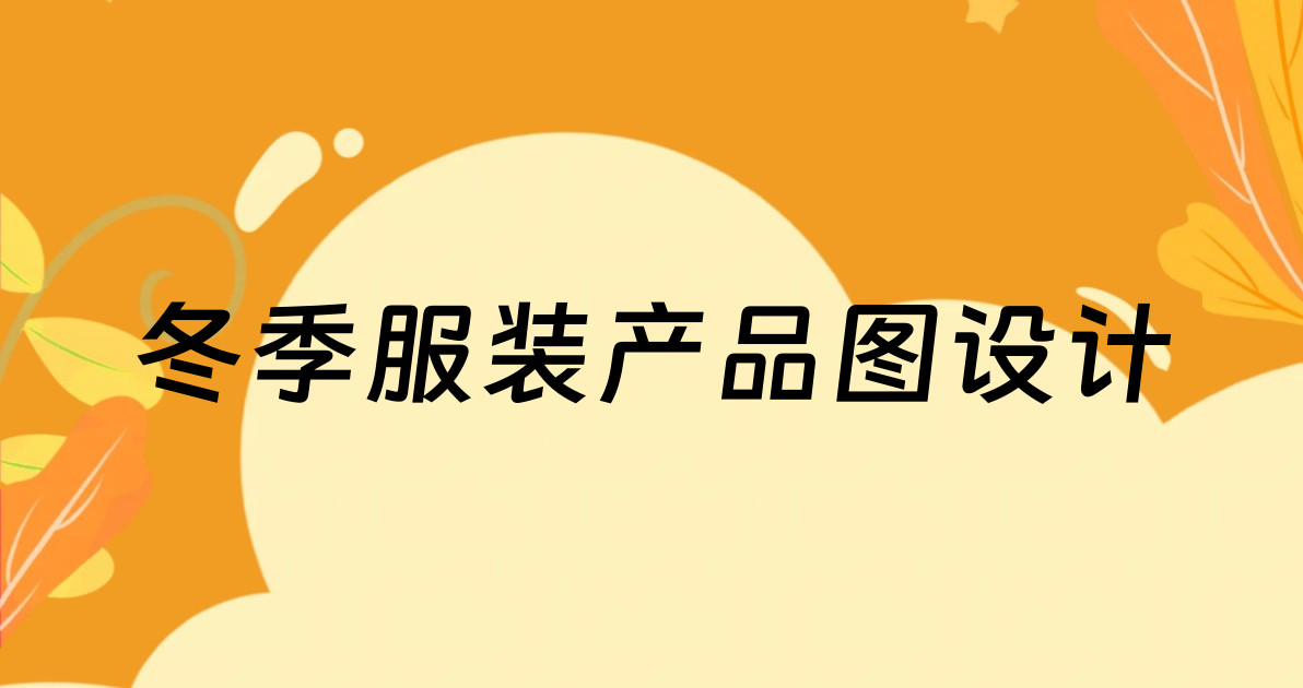 冬季服装产品图设计