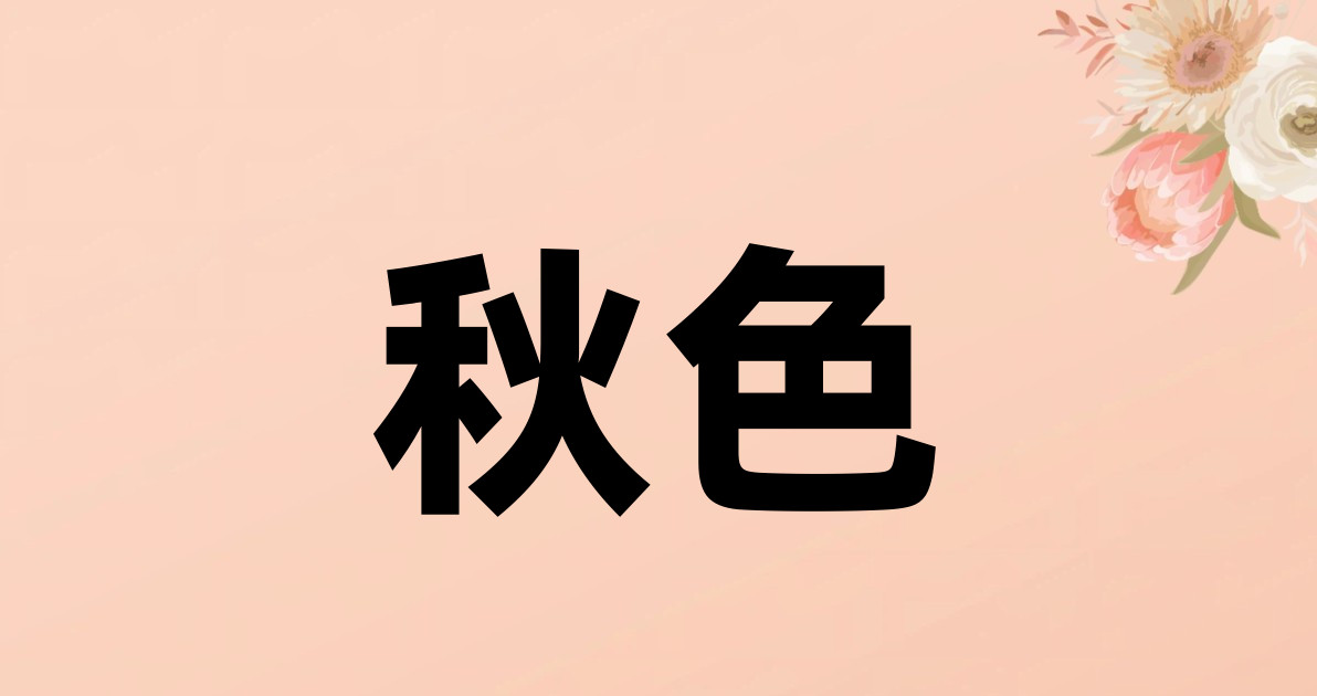 秋色