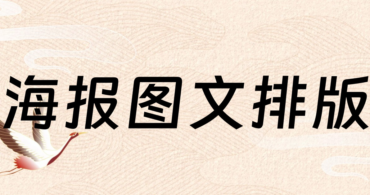 海报图文排版