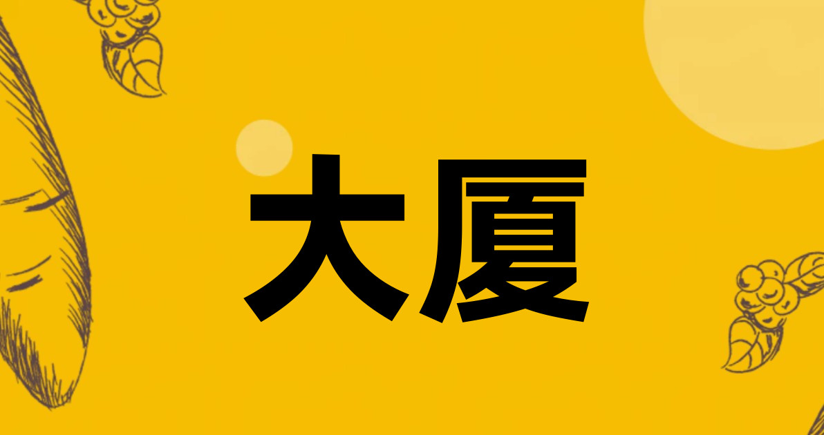 大厦