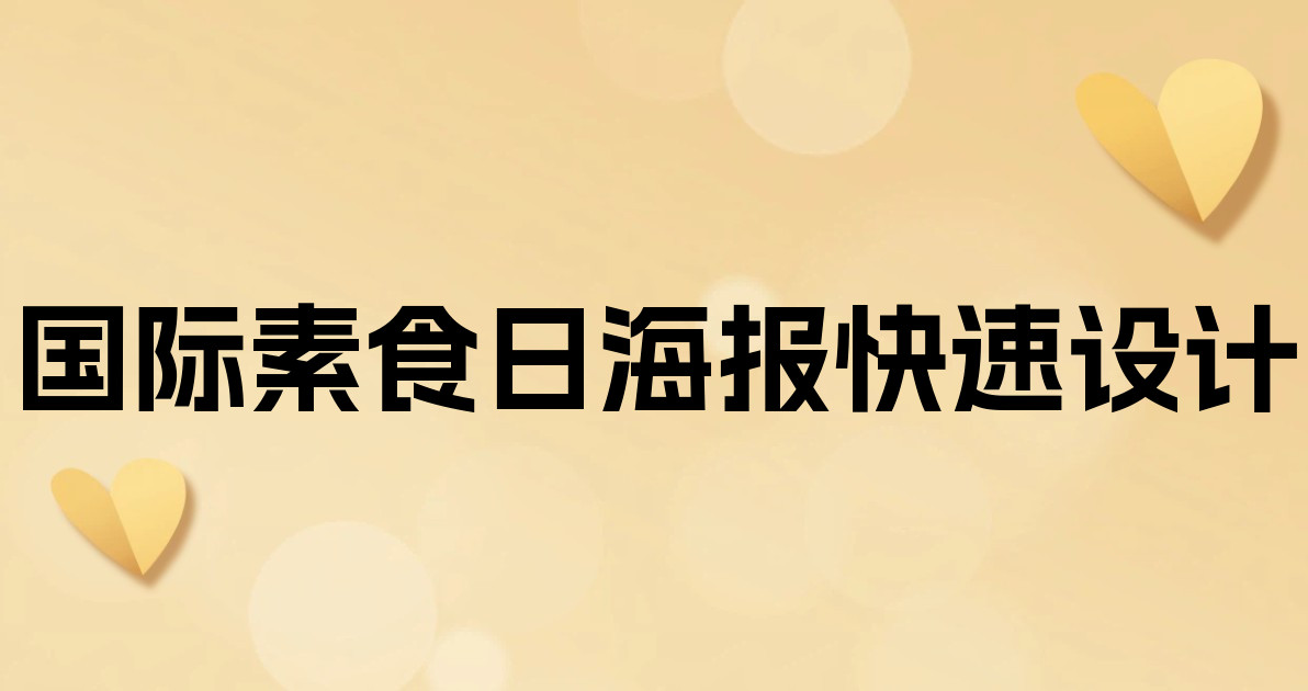 国际素食日海报快速设计