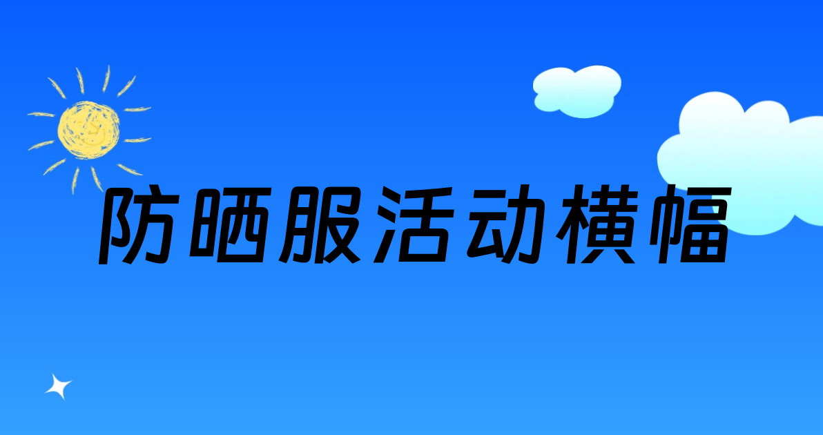防晒服活动横幅