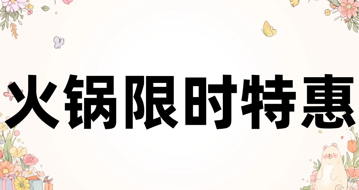 火锅限时特惠