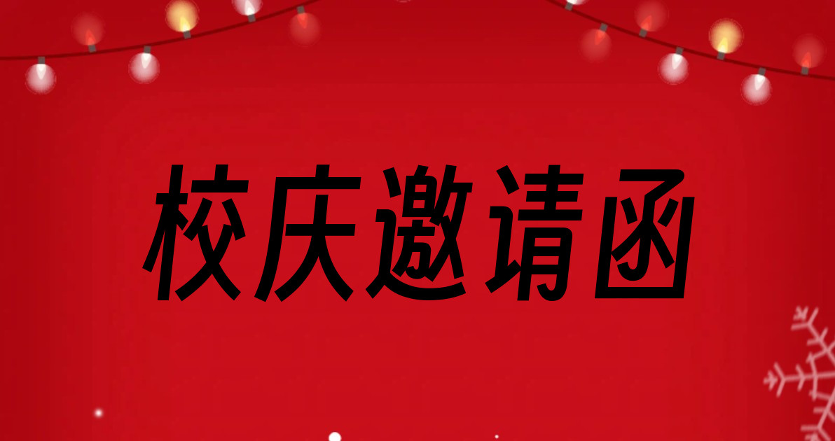 校庆邀请函