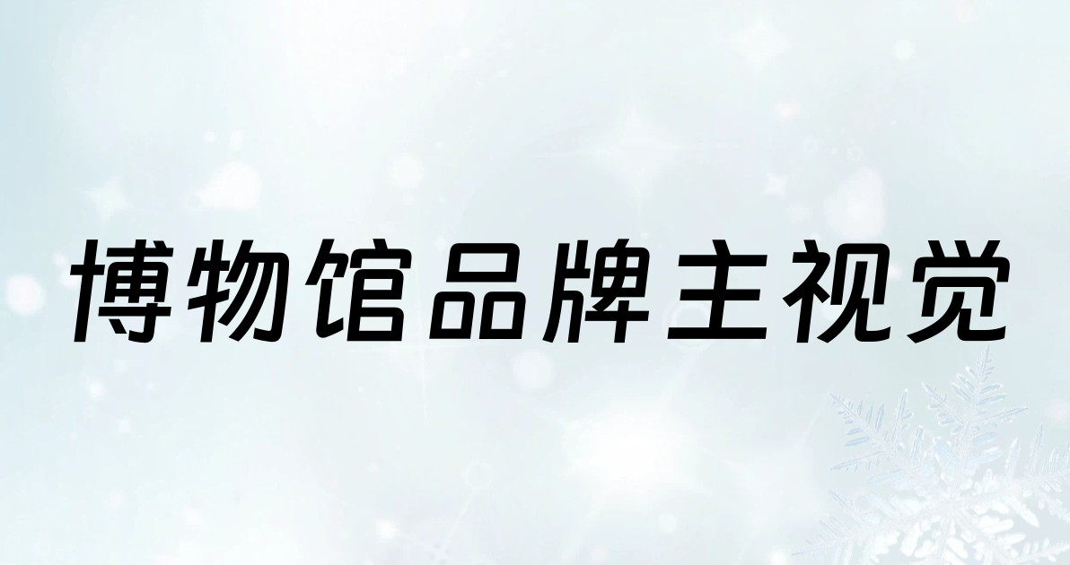 博物馆品牌主视觉