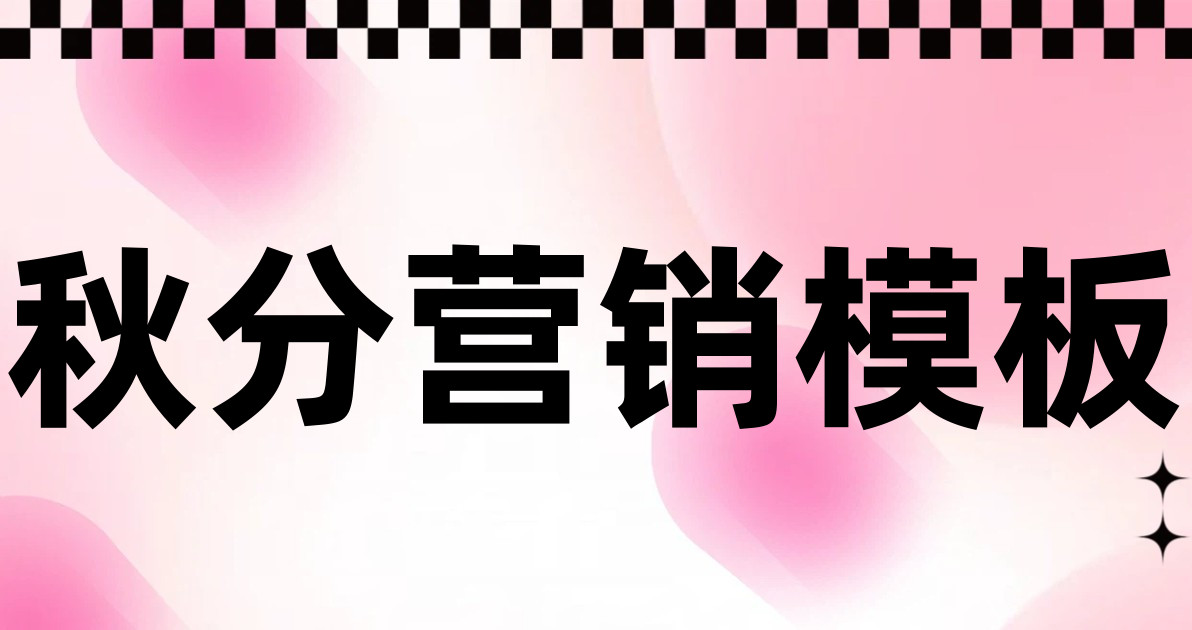 秋分营销模板