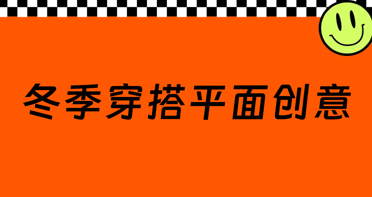 冬季穿搭平面创意