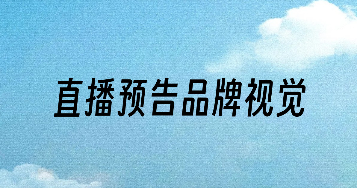 直播预告品牌视觉