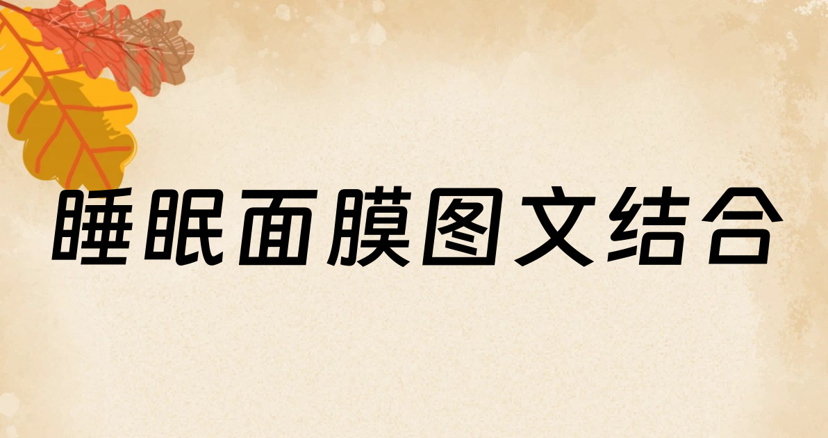 睡眠面膜图文结合