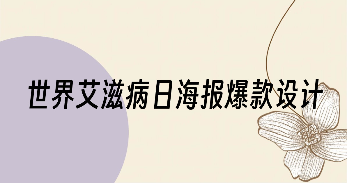 世界艾滋病日海报爆款设计