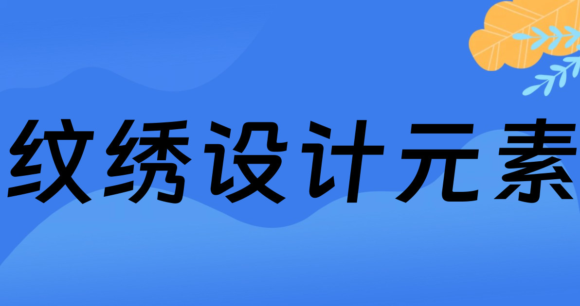 纹绣设计元素