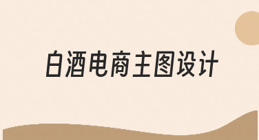 新手必看：3步搞定白酒电商主图设计，轻松吸引点击