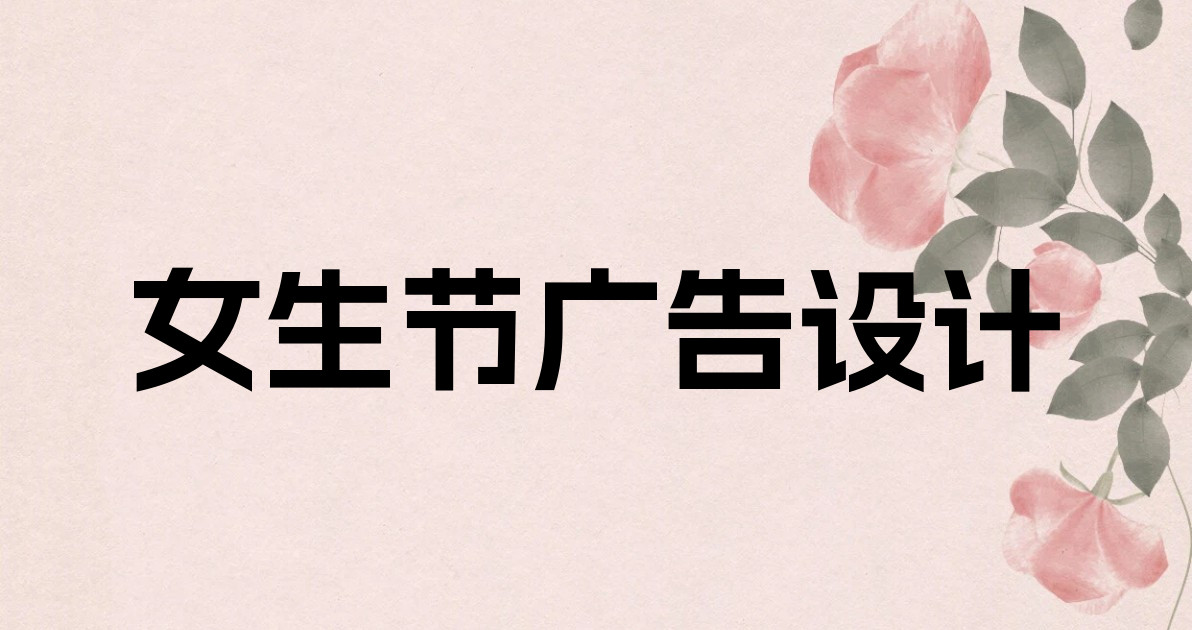 女生节广告设计