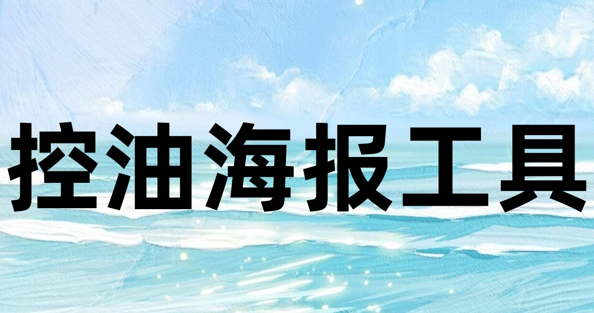 控油海报工具