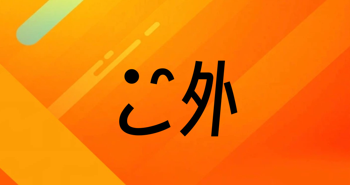 戶外