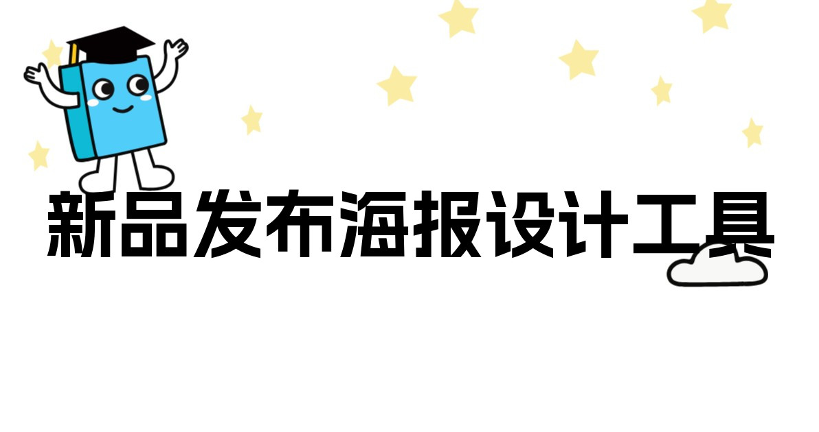 新品发布海报设计工具