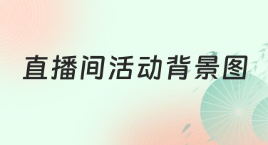 直播间活动背景图，让您的直播更吸睛
