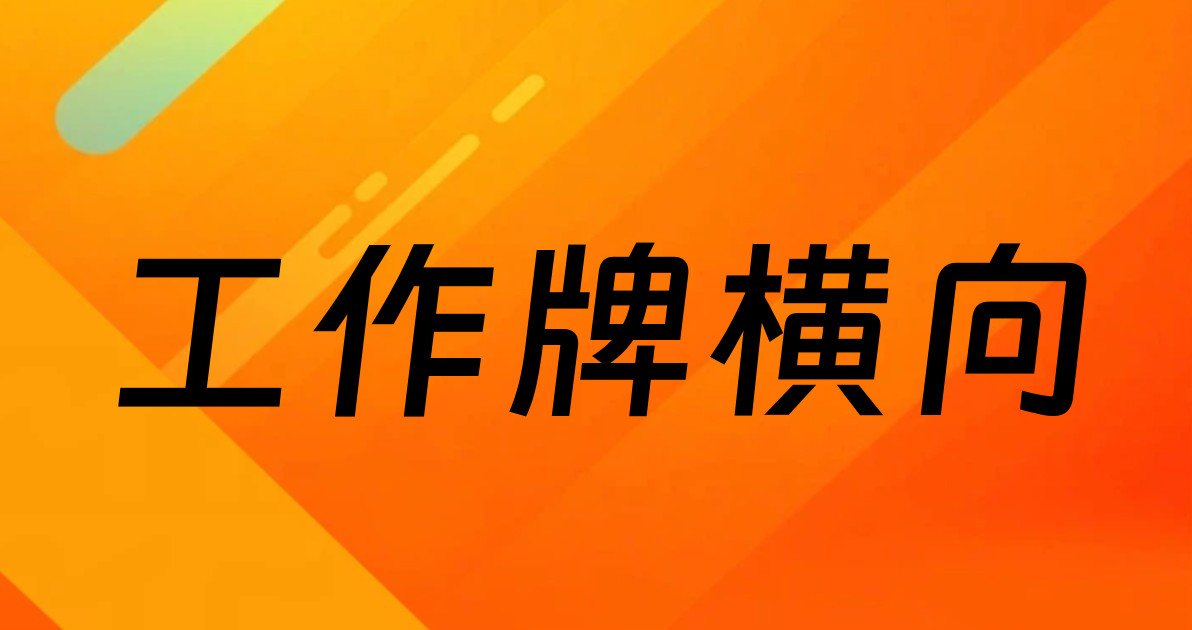 工作牌横向