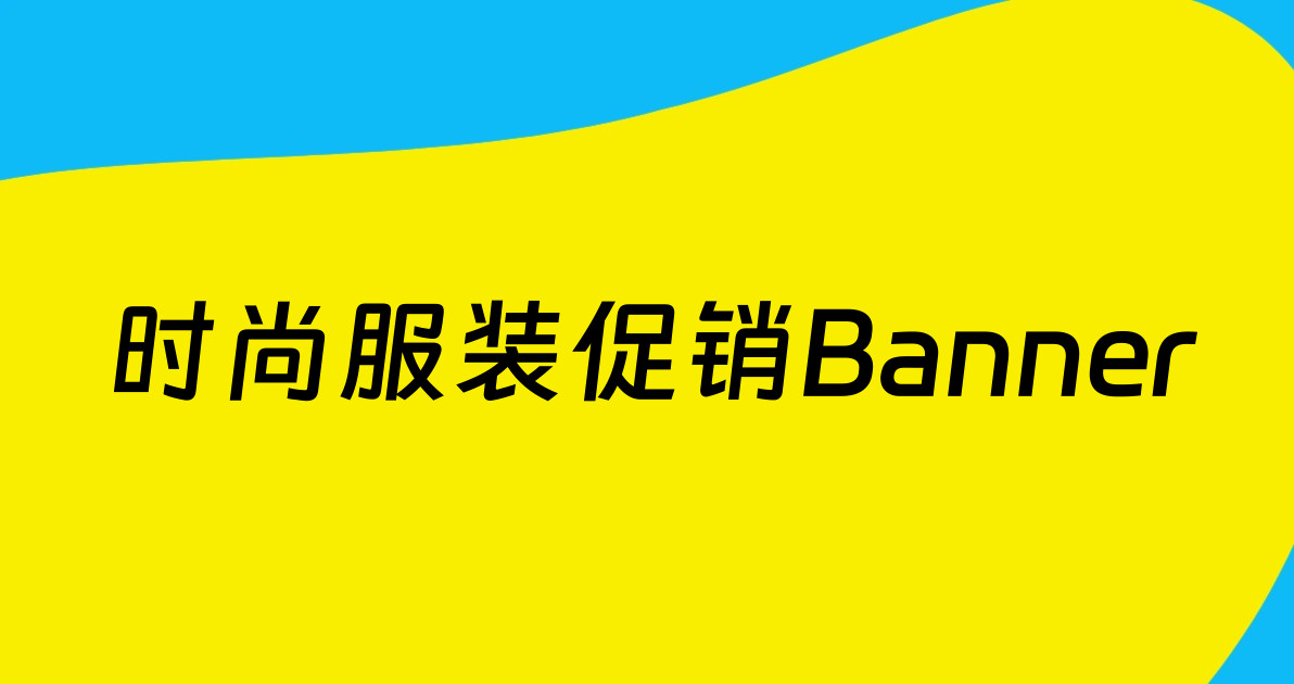 时尚服装促销Banner
