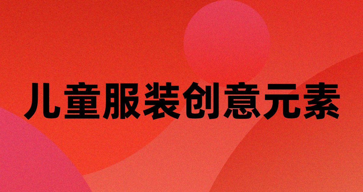 儿童服装创意元素