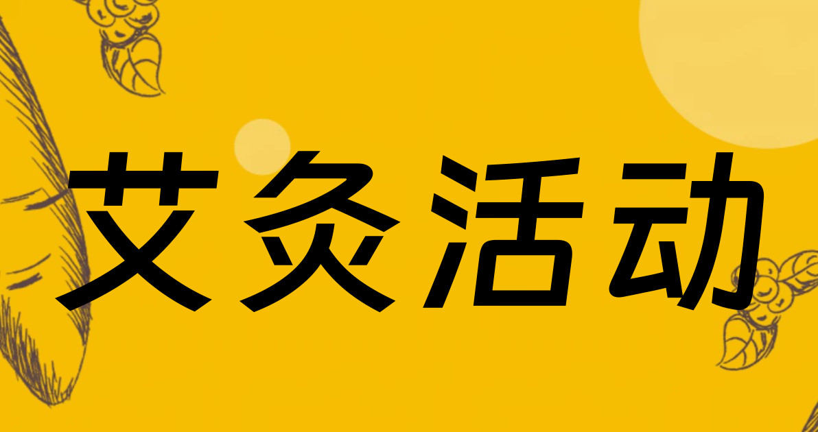 艾灸活动