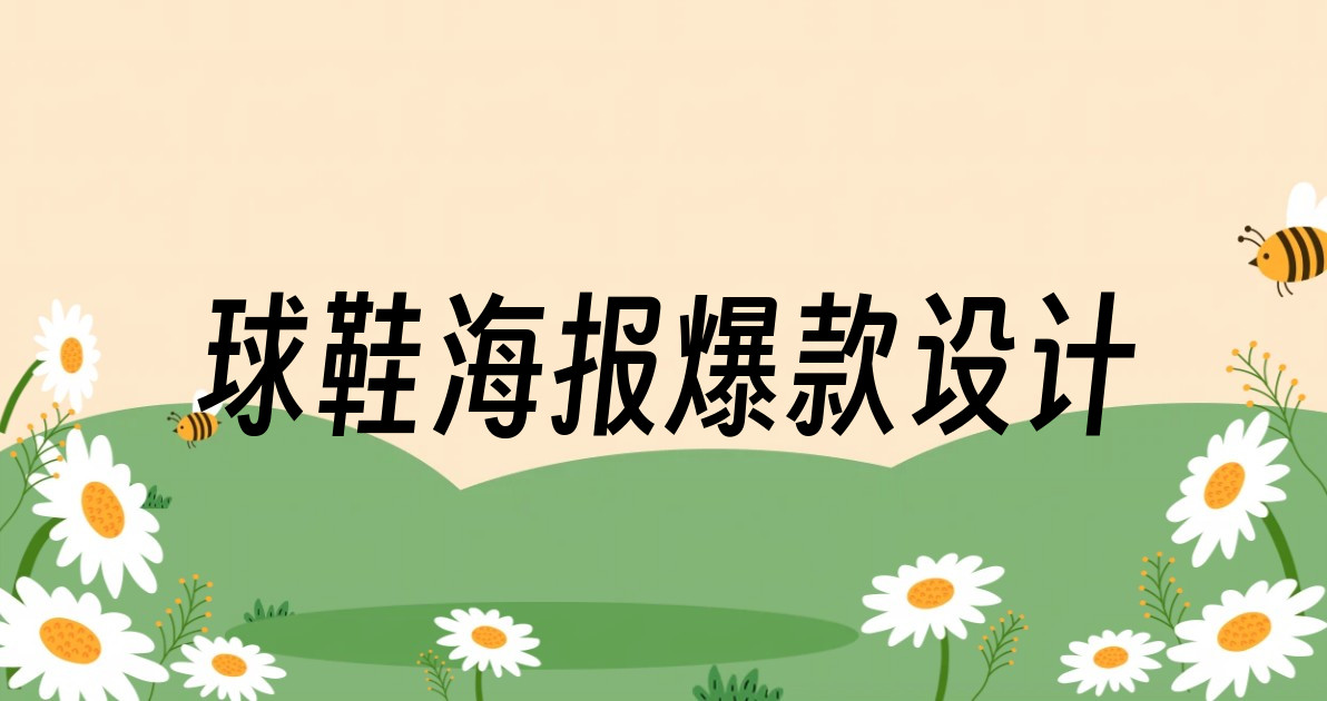 球鞋海报爆款设计