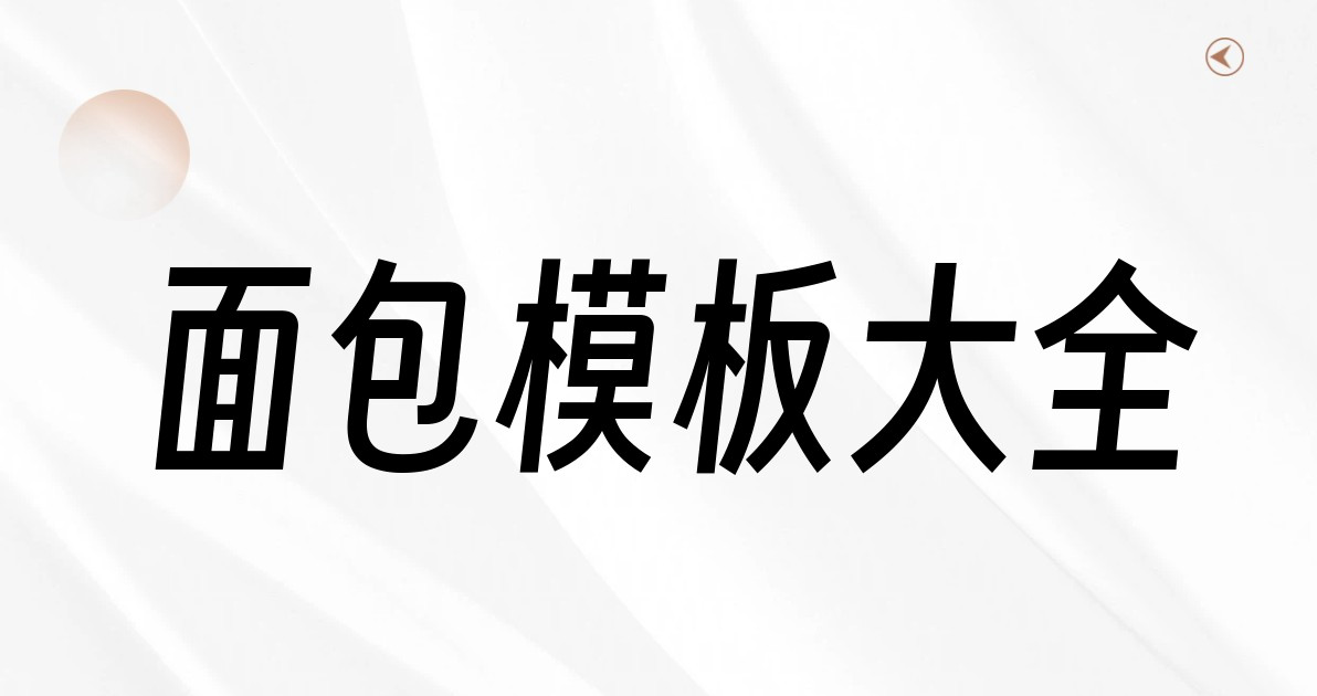 面包模板大全