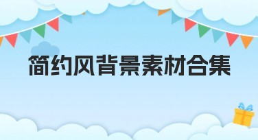 简约风背景素材合集推荐：提升设计视野的最佳选择