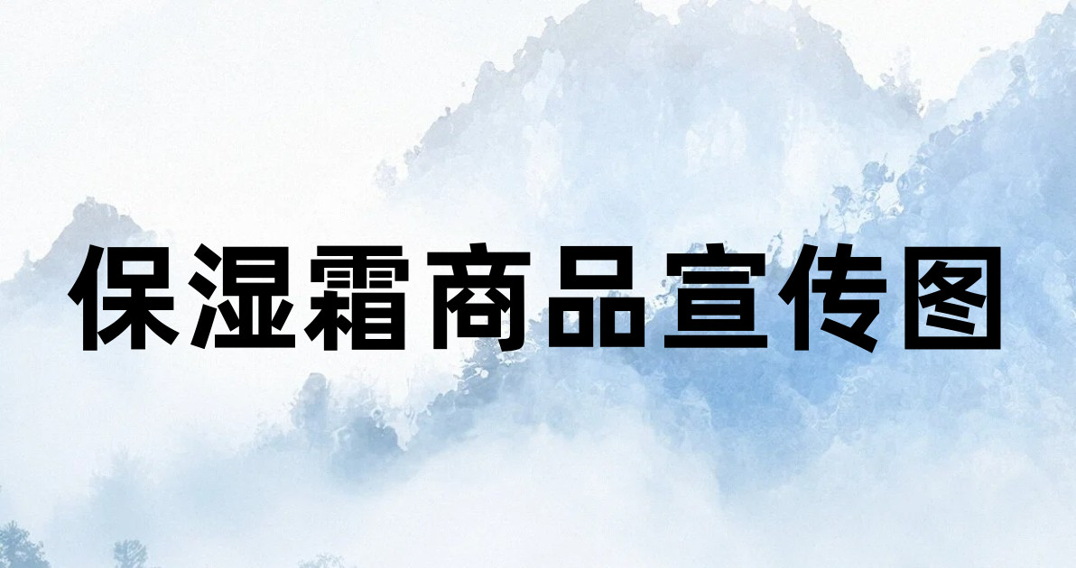 保湿霜商品宣传图