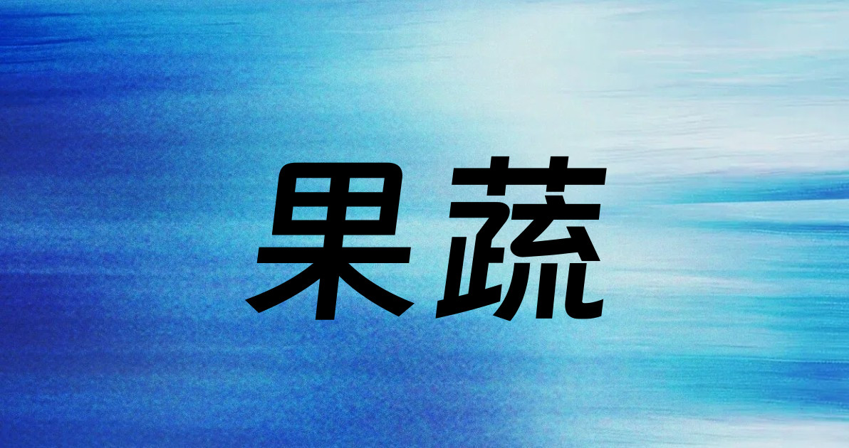 果蔬