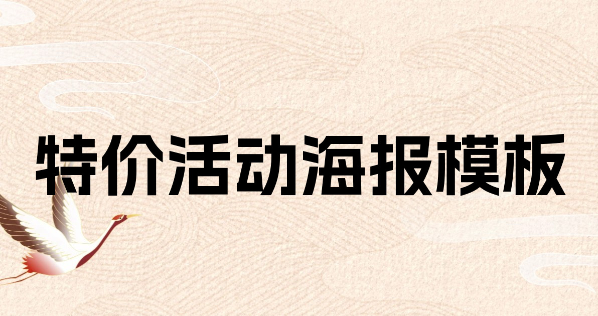 特价活动海报模板