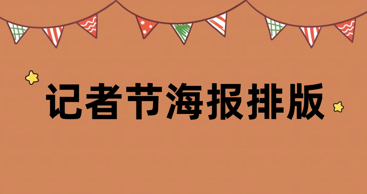 记者节海报排版