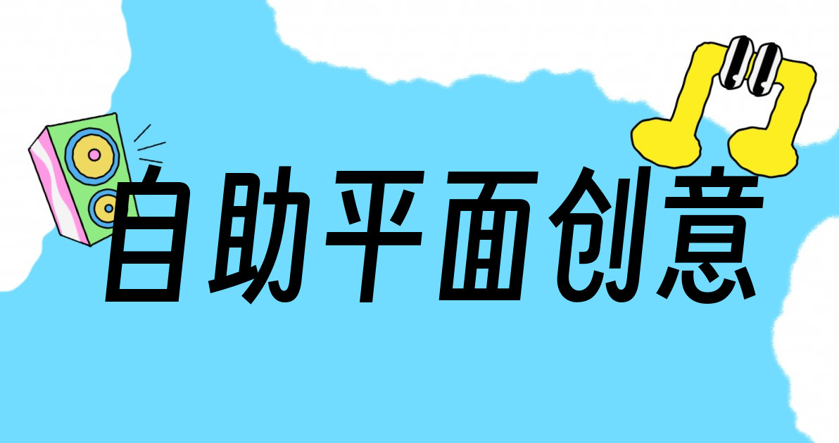 自助平面创意