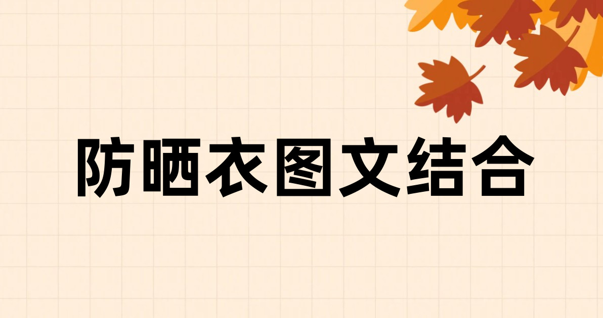 防晒衣图文结合