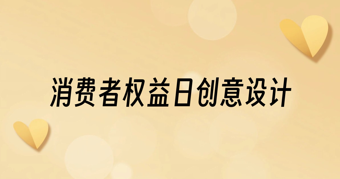 消费者权益日创意设计