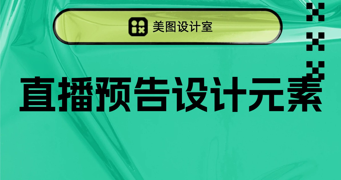 直播预告设计元素