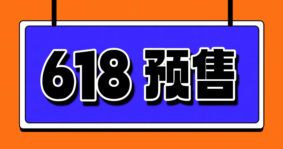 618预售