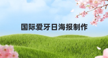 国际爱牙日海报制作攻略：轻松打造吸睛设计