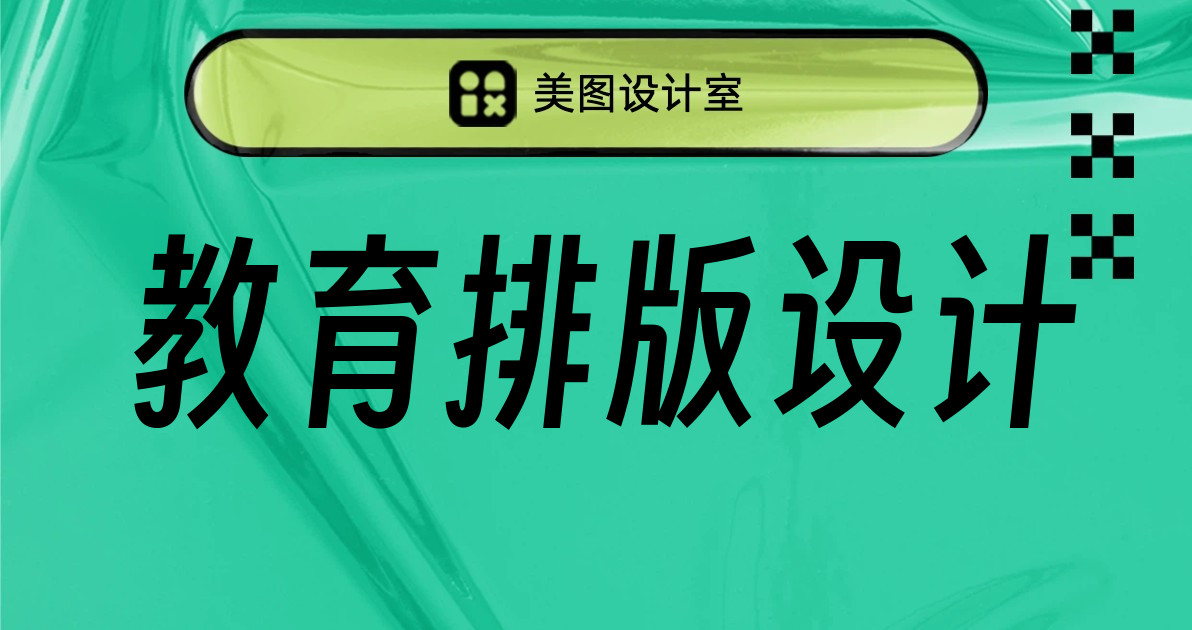 教育排版设计