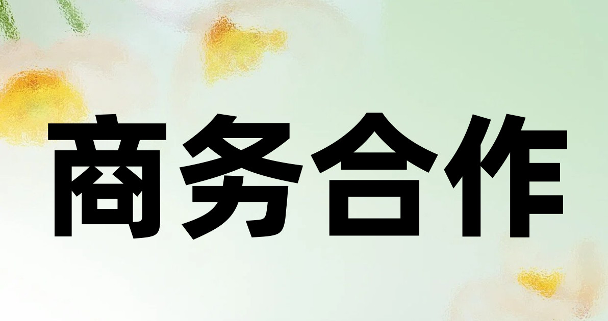 商务合作